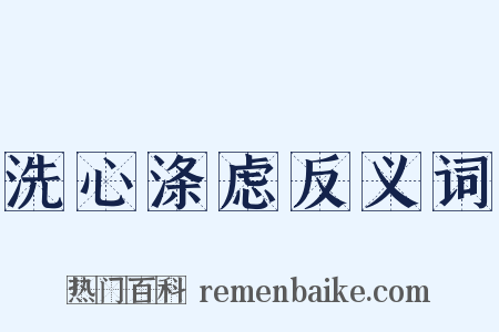 洗心涤虑反义词是什么意思的图片
